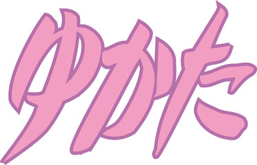 ゆかた