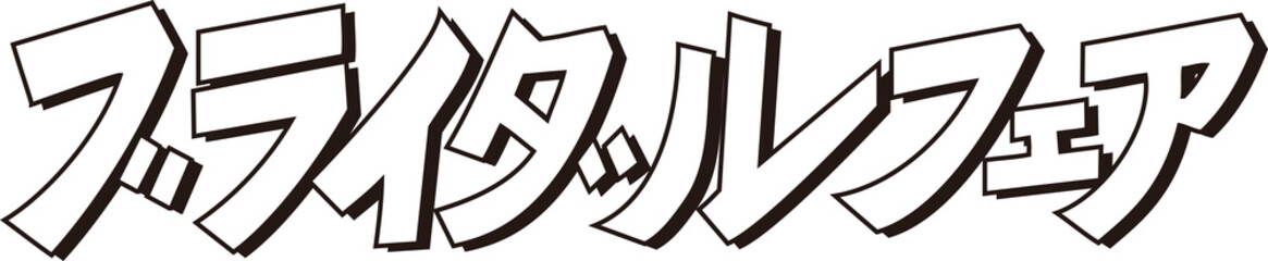 ブライダルフェア