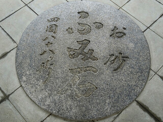 ふみ石