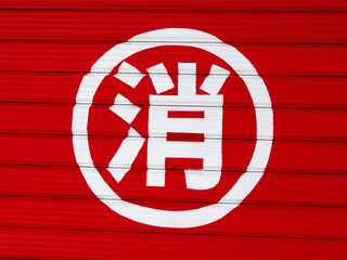 消防団の格納庫