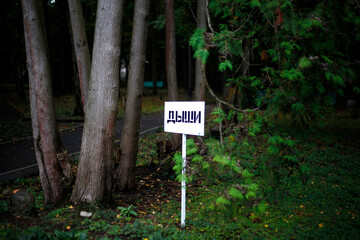 Motivational signs on the lawn, "Breathe" in Russian, Writers' Village, Novo-Peredelkino District, Moscow