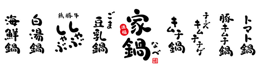 家鍋　筆文字　滑らかな質感