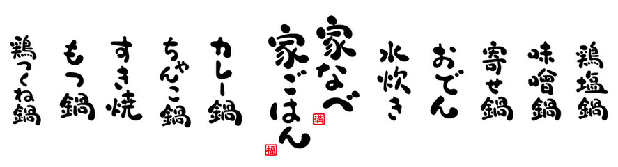 家なべ　家ごはん　筆文字　滑らかな質感
