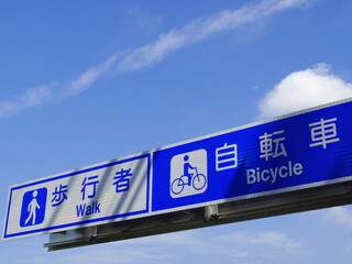 自転車専用道路案内板