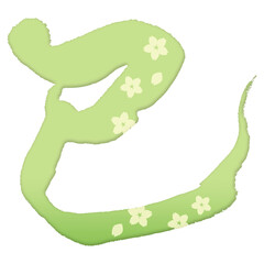 巳年筆文字