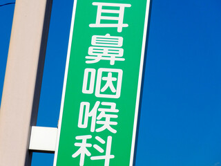 耳鼻咽喉科の看板