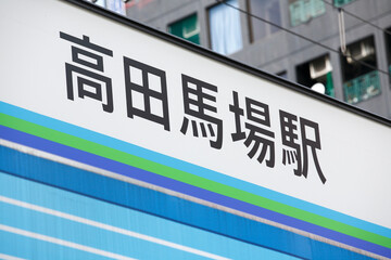 Obraz premium 西武新宿線高田馬場駅