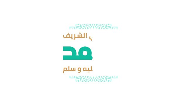 Arabic calligraphy about the birthday of Prophet Mohammad (peace be upon him) used in motion graphic animation.