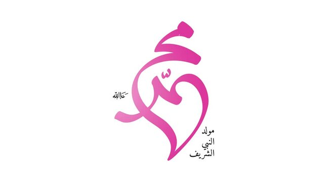 Arabic calligraphy about the birthday of Prophet Mohammad (peace be upon him) used in motion graphic animation.