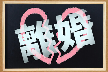 離婚