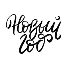 Fototapeta premium Christmas and New Year wish. Russian translate: Happy New Year. Happy New Year and Christmas handwritten lettering. Modern calligraphy