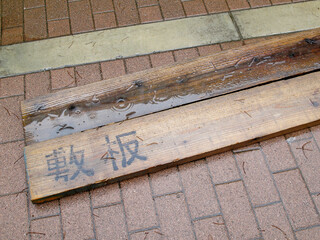 工事現場の敷板