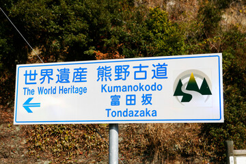 Fototapeta premium 熊野古道 大辺路 