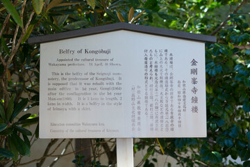 金剛峯寺の鐘楼の案内板