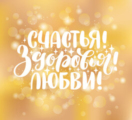 Happy New Year Russian lettering. Hand-drawn calligraphy on a golden blurred background. Russian translation: Happiness, Helth, Love.