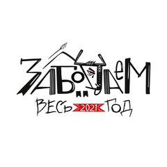 Lettering. Graphic inscription. Symbol of 2021. Lettering. Logo