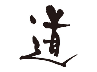 道　筆文字2