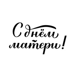 Naklejka premium Happy Mother s Day calligraphy lettering in Russian isolated on white. Mothers day typography poster. Easy to edit vector template for banner, greeting card, flyer, sticker, etc