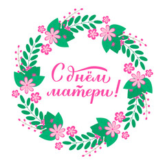 Happy Mother s Day calligraphy lettering in Russian in wreath of leaves and flowers. Mothers day typography poster. Easy to edit vector template for banner, greeting card, flyer, sticker, etc