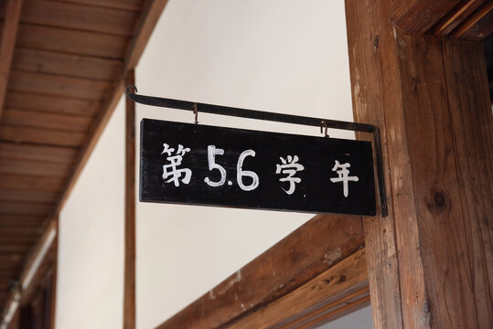 木造校舎の複式学級の表示