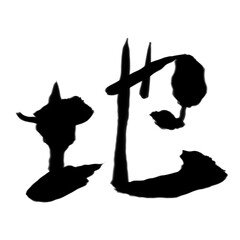 地の筆文字素材