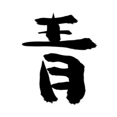 青の筆文字素材