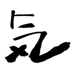 気の筆文字素材