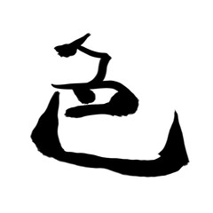 色の筆文字素材