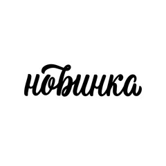 Hand lettered quote in Russian. The inscription: new arrival.Perfect design for greeting cards, posters, T-shirts, banners, print invitations.
