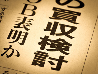 「買収検討」の見出し