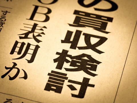 「買収検討」の見出し