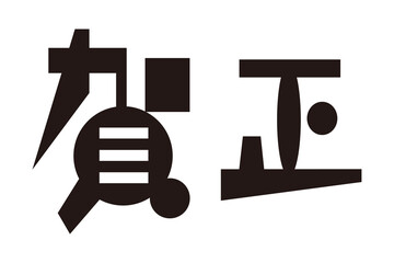 年賀、年賀状に使用するデザイン文字