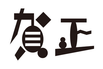 年賀、年賀状に使用するデザイン文字