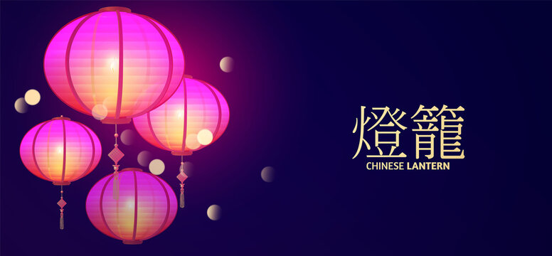 3D Chinese lantern. Asian holiday design template with shining hanging lamps and bokeh effect. Happy Chinese New Year design. Japanese patry greeting. Chinese text means Chinese lantern