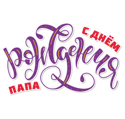 Happy birthday father, colored russian lettering isolated on white background, vector illustration for posters, photo overlays, greeting card and social media. S dnem rozdenija papa