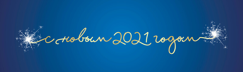 Happy New 2021 Year Russian language handwritten tipography line design sparkle firework gold white blue background banner