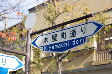 Obraz premium 木屋町通りの標識