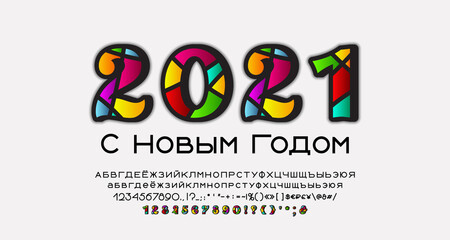 Bright New Year calendar date 2021. Set of Ornate mosaic style numbers and simple geometric font Russian Cyrillic. Translation With New Year. Vector design