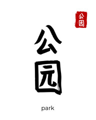 Hand drawn China Hieroglyph translate park, fleet, parkland, garden. Vector japanese black symbol on white background. Ink brush calligraphy with red stamp(in japan-hanko). Chinese calligraphic letter