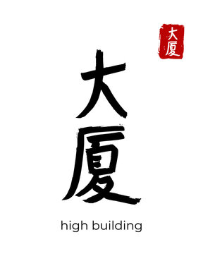 Hand drawn China Hieroglyph translate high building. Vector japanese black symbol on white background. Ink brush calligraphy with red stamp(in japan-hanko). Chinese calligraphic letter icon