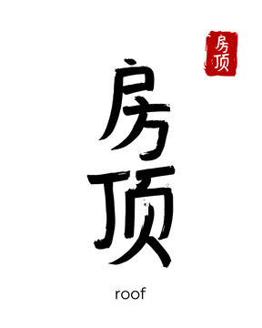 Hand drawn China Hieroglyph translate roof, housetop, carpet. Vector japanese black symbol on white background. Ink brush calligraphy with red stamp(in japan-hanko). Chinese calligraphic letter icon