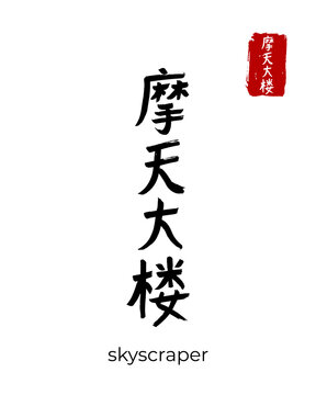 Hand drawn China Hieroglyph translate skyscraper. Vector japanese black symbol on white background. Ink brush calligraphy with red stamp(in japan-hanko). Chinese calligraphic letter icon
