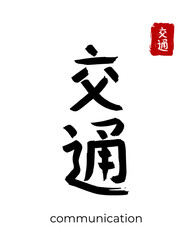 Hand drawn China Hieroglyph translate communication. Vector japanese black symbol on white background. Ink brush calligraphy with red stamp(in japan-hanko). Chinese calligraphic letter icon