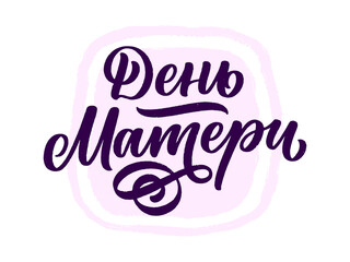 Russian phrase - Mother's day, lettering for gift card. Vintage Typography. Modern calligraphy banner template. Celebration cyrillic quote. Handwritten text postcard. Vector illustration