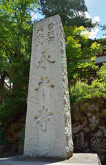 永平寺・大本山永平寺標柱