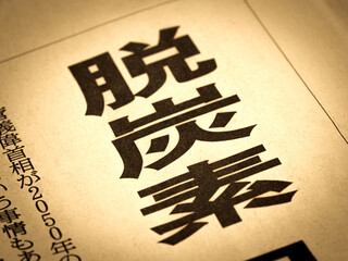 「脱炭素」の見出し　