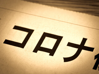 「コロナ」の見出し