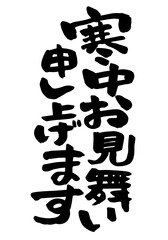 「寒中お見舞い申し上げます」の手書きの筆文字