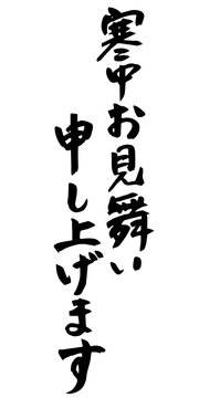 324 Best 寒中お見舞い申し上げます Images Stock Photos Vectors Adobe Stock