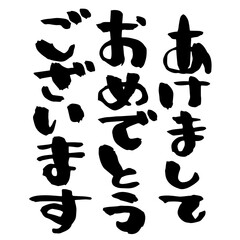 「あけましておめでとうございます」の手書きの筆文字